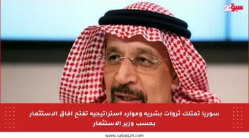 سوريا تمتلك ثروات بشرية وموارد استراتيجية تفتح آفاق الاستثمار بحسب وزير الاستثمار